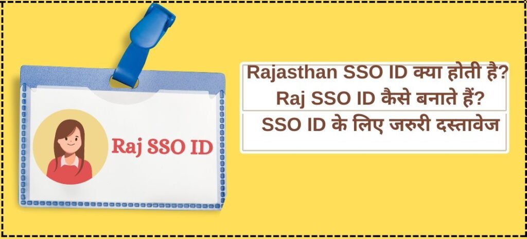 Rajasthan SSO ID क्या होती है? | Raj SSO ID कैसे बनाते हैं? | SSO ID के लिए जरुरी दस्तावेज