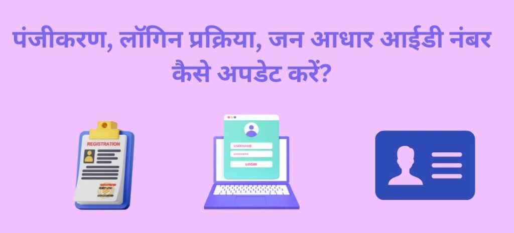 Rajasthan SSO ID पंजीकरण, लॉगिन प्रक्रिया, जन आधार आईडी नंबर कैसे अपडेट करें