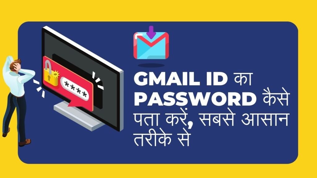 Gmail ID का password कैसे पता करें, सबसे आसान तरीके से