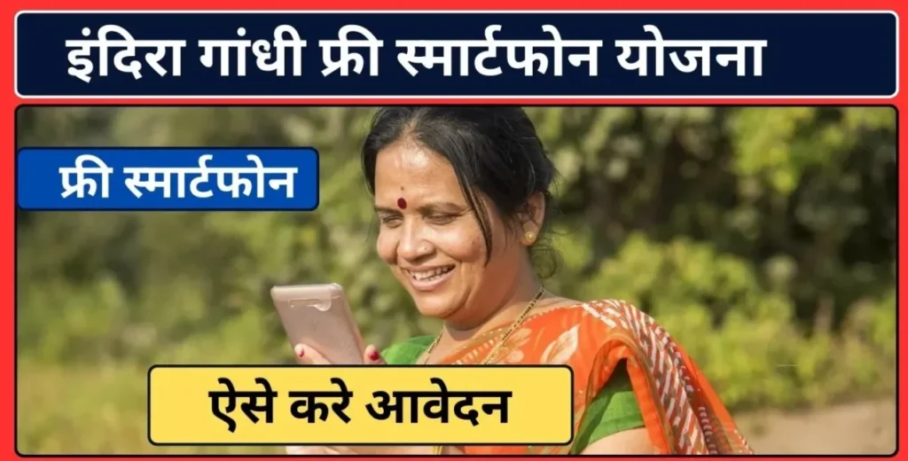 इंदिरा गांधी स्मार्टफोन योजना क्या है? (What is Indira Gandhi Smartphone Yojana?)