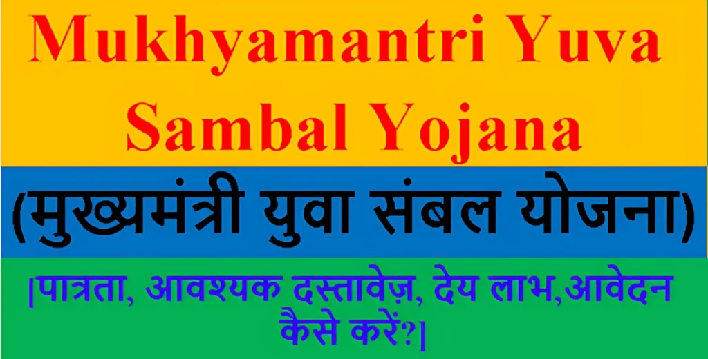 मुख्यमंत्री युवा संबल योजना 2024 के लिए आवेदन कैसे करें? - How to apply for Mukhyamantri Yuva Sambal Yojana 2024? 