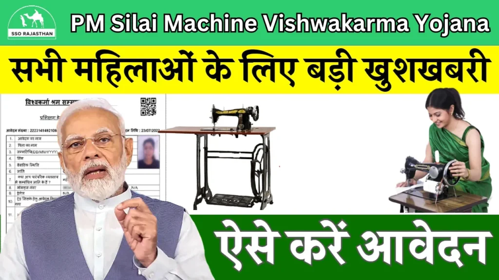 PM Silai Machine Vishwakarma Yojana 2024: पीएम विश्वकर्मा फ्री सिलाई मशीन योजना हेतु यहां से करे आवेदन, जाने सम्पूर्ण जानकारी