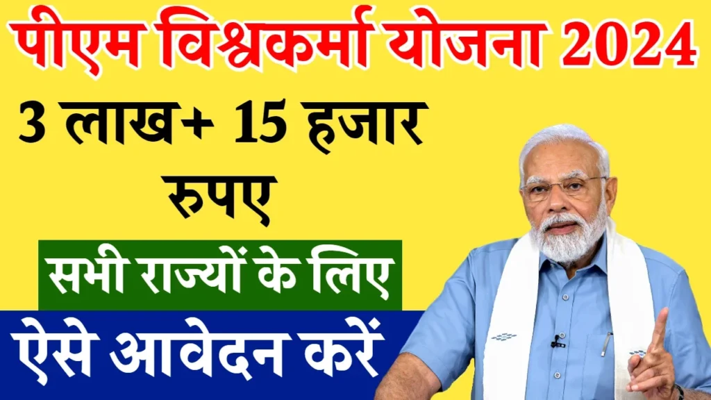 PM Vishwakarma Yojana Online Application Form: यहां जानें कैसे आप घर बैठे प्रधानमंत्री विश्वकर्मा योजना के लिए आवेदन कर सकते हैं!