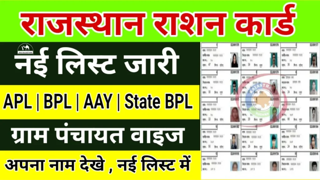 Rajasthan Ration Card List 2024: राजस्थान ग्राम पंचायत राशन कार्ड सूची कैसे देखें?, यहां जानें कैसे चेक करें अपना नाम?