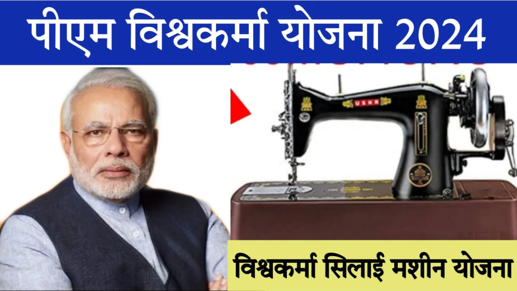 भारत सरकार की पीएम विश्वकर्मा फ्री सिलाई मशीन योजना 2024 - PM Silai Machine Vishwakarma Yojana 2024 of Government of India