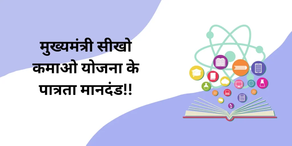 मुख्यमंत्री सीखो कमाओ योजना के पात्रता मानदंड - Eligibility Criteria for Mukhyamantri Seekho Kamao Yojana