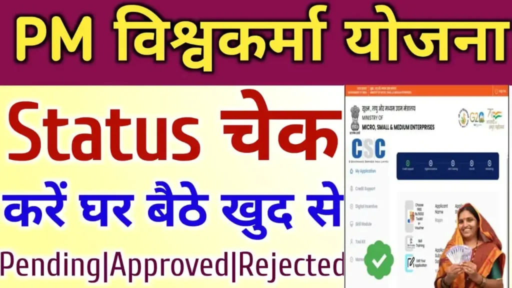 PM Vishwakarma Yojana Status Check 2024: विश्वकर्मा योजना स्टेटस ऑनलाइन चेक करें!