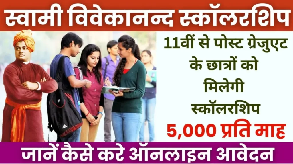 Swami Vivekananda Scholarship 2024: 11वीं से पोस्ट ग्रेजुएट तक के छात्रों को मिलेगी 5,000 रुपये प्रति माह की स्कॉलरशिप, जानें आवेदन की प्रक्रिया