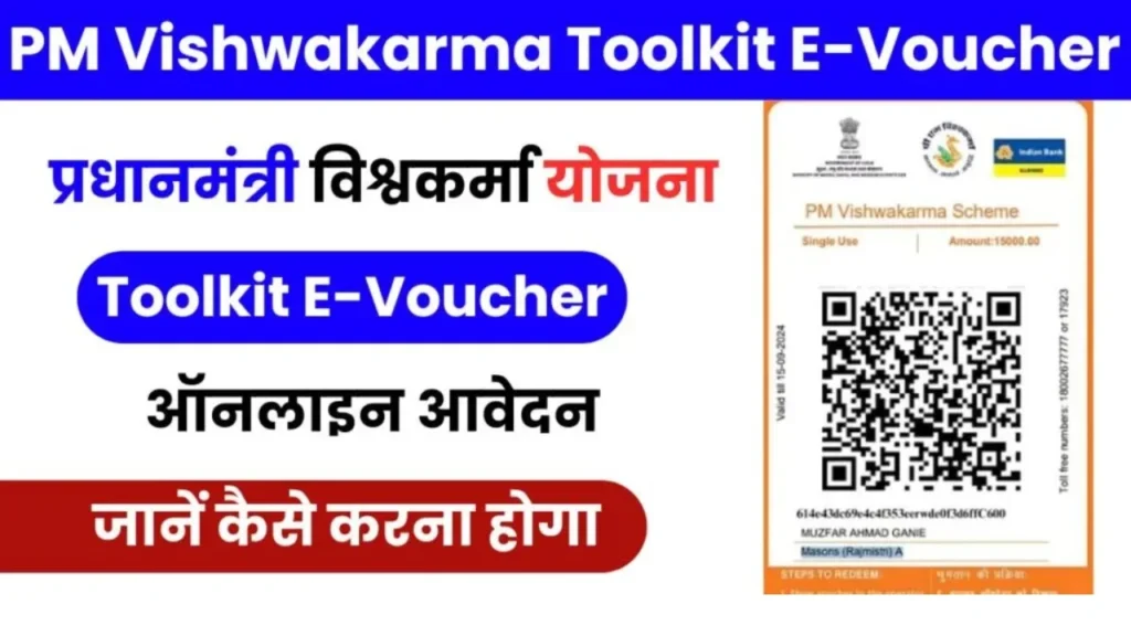 PM Vishwakarma Free Toolkit E Voucher 2024: हाथ व औजार के कारीगर 15,000 के लिए कैसे करें आवेदन