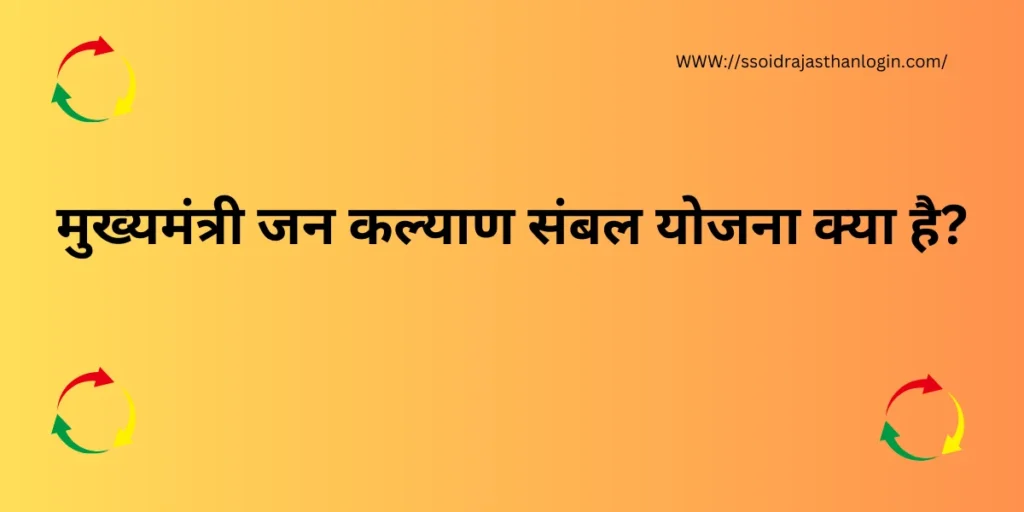 मुख्यमंत्री संबल योजना: कमजोर वर्गों के लिए सहारा