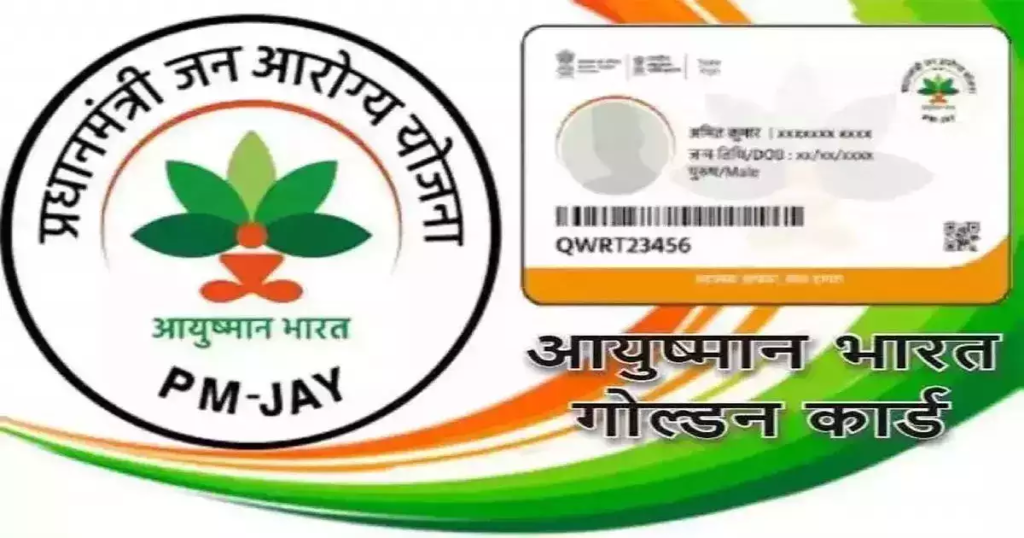 Download Ayushman Card Via BIS PMJAY Portal