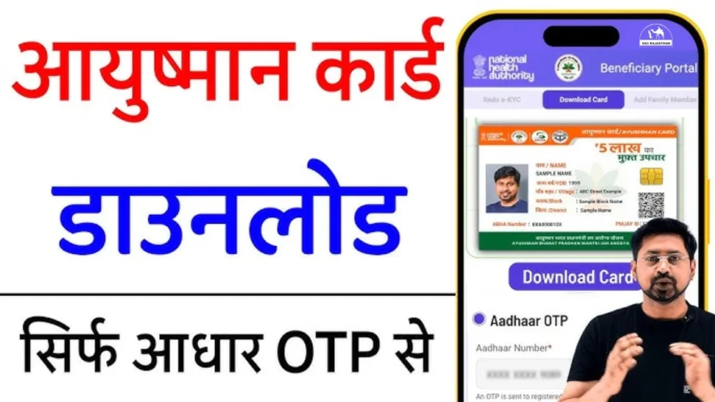 Ayushman Card Download Online: आयुष्मान कार्ड कैसे बनवाएं और डाउनलोड करें