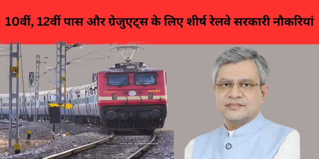 Railway Sarkari Job : 10वीं, 12वीं पास और ग्रेजुएट्स के लिए शीर्ष रेलवे सरकारी नौकरियां