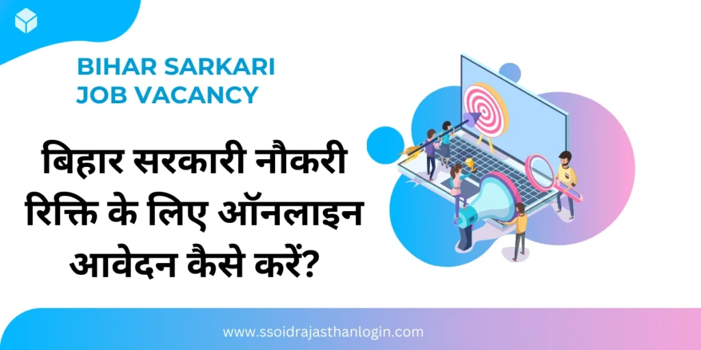 Bihar Sarkari Job Vacancy: बिहार सरकारी नौकरी रिक्ति के लिए ऑनलाइन आवेदन कैसे करें