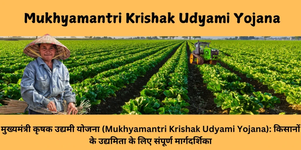 मुख्यमंत्री कृषक उद्यमी योजना (Mukhyamantri Krishak Udyami Yojana): किसानों के उद्यमिता के लिए संपूर्ण मार्गदर्शिका