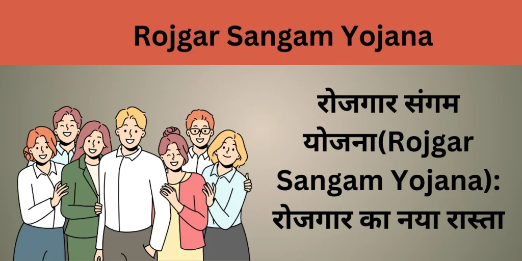 रोजगार संगम योजना(Rojgar Sangam Yojana): रोजगार का नया रास्ता