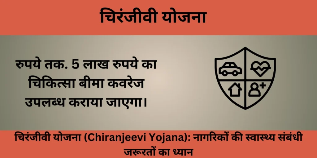 चिरंजीवी योजना (Chiranjeevi Yojana): नागरिकों की स्वास्थ्य संबंधी जरूरतों का ध्यान