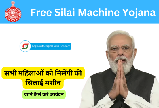 Free Silai Machine Yojana